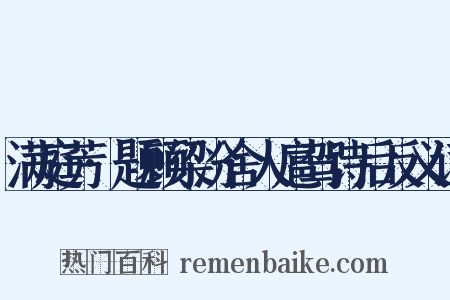 满庭芳·题顾梁汾舍人扈驾诗后反义词是什么意思的图片
